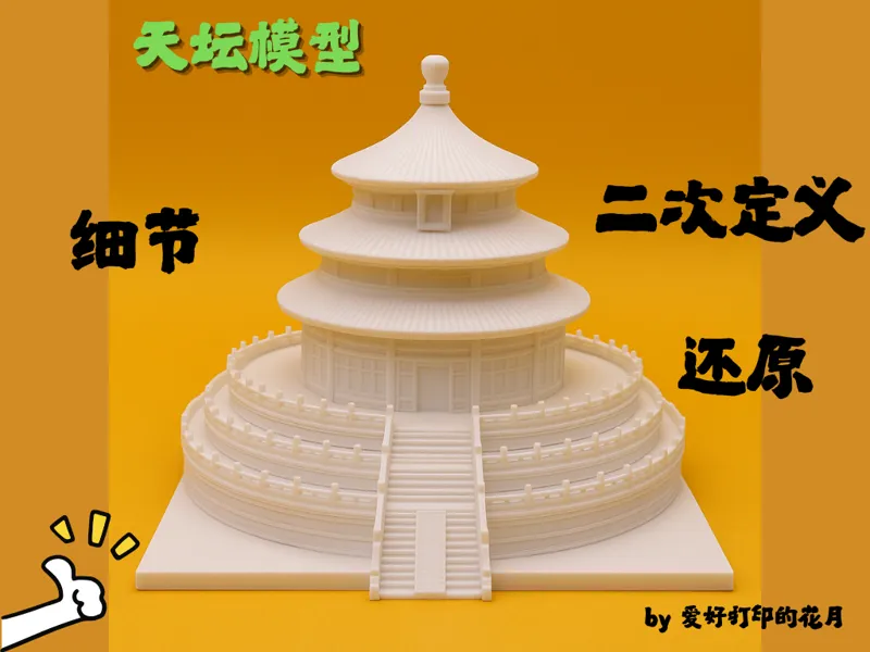 天坛模型