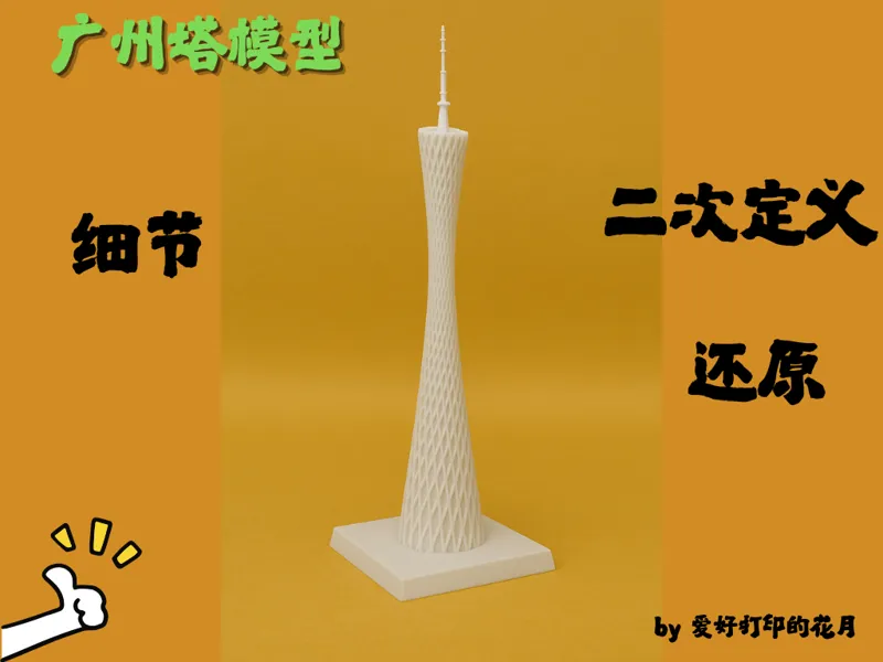 广州塔模型