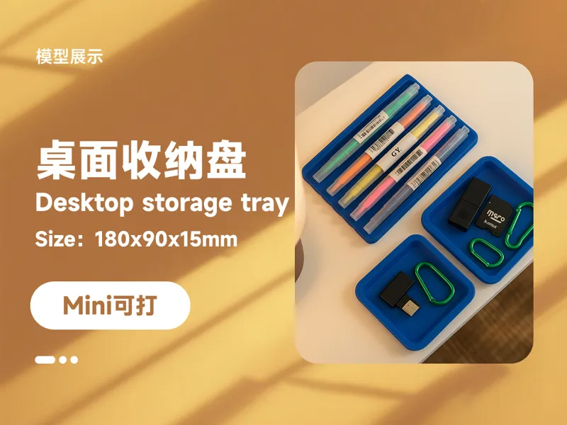 桌面收纳盘Desktop storage tray
