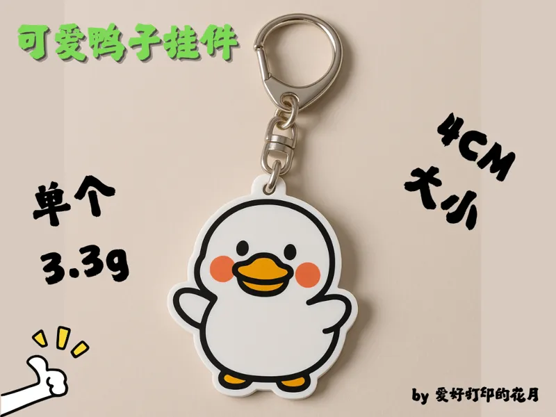可爱鸭子钥匙扣