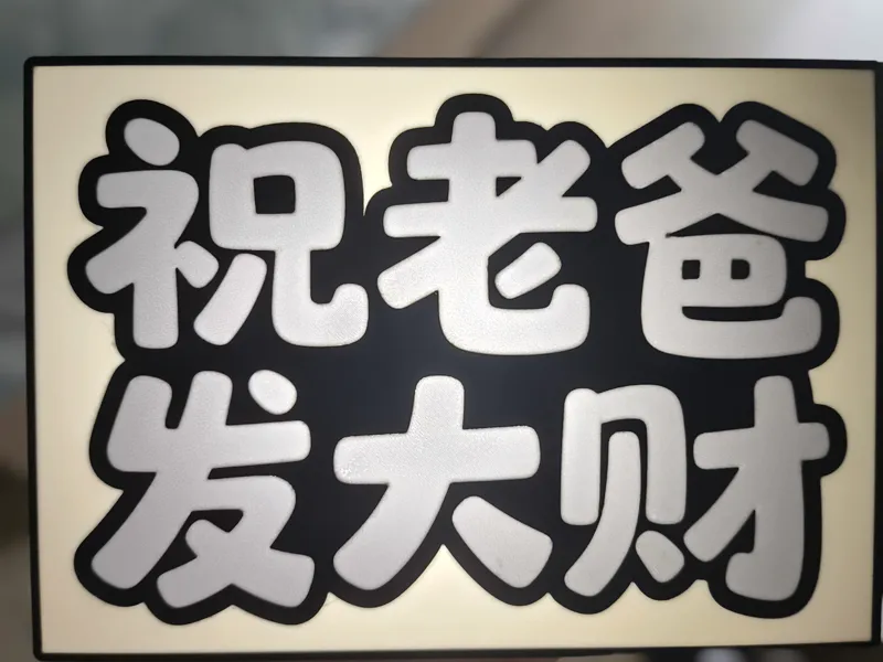 父亲节 强势的祝福  简单粗暴(灯箱)
