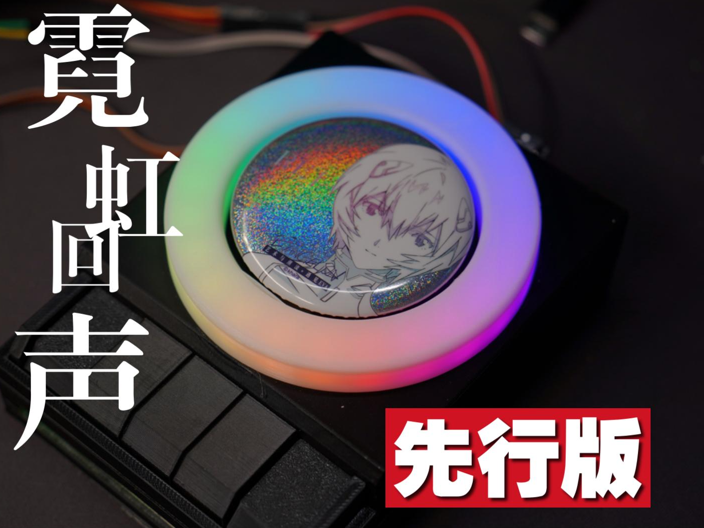 霓虹回声 rgb声光底座