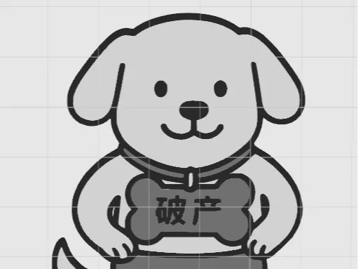 溢之彩破产狗