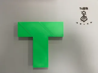 T字智商检测器