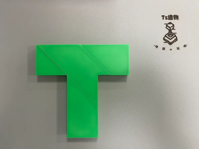 T字智商检测器