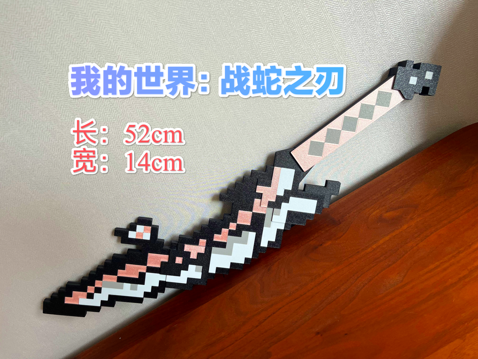 我的世界：战蛇之刃