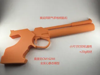 奥运射击钥匙扣(无内构,实心静态模型)