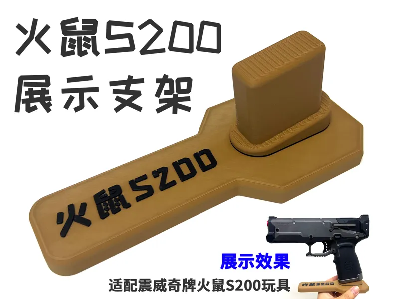震威奇火鼠S200发射器展示支架