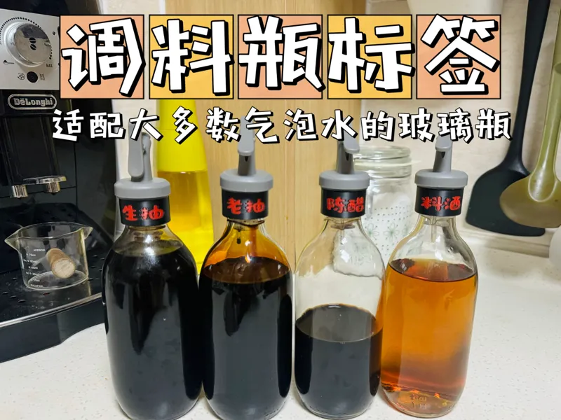 调味瓶 调料瓶 标签 标记 备注 