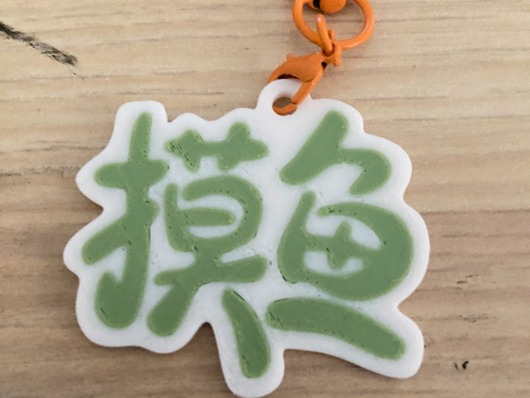有趣的职场词语-钥匙扣