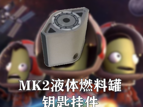 坎巴拉MK2液体燃料罐 挂件 吊坠