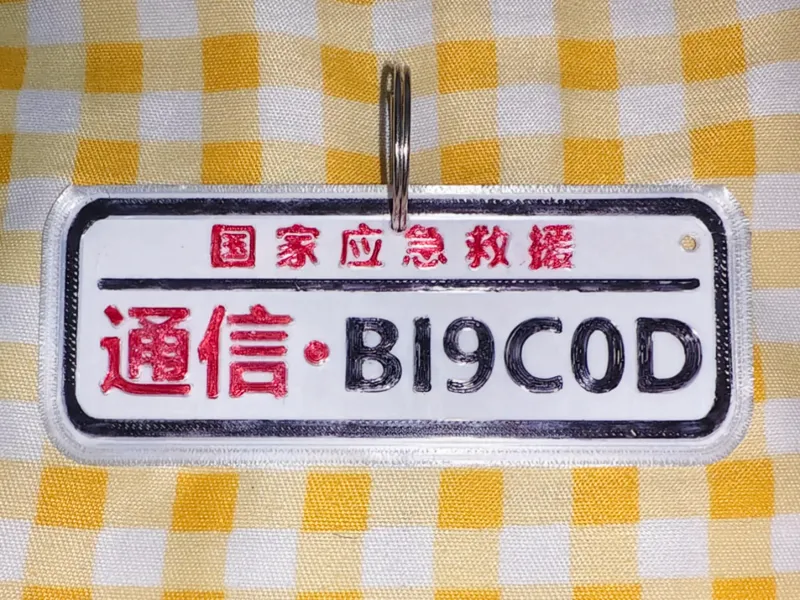 无线电呼号牌