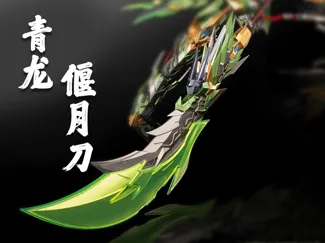 魔动核青龙偃月刀！