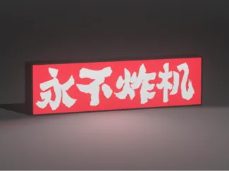 永不炸机灯箱