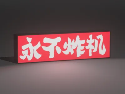 Never Crash Lightbox