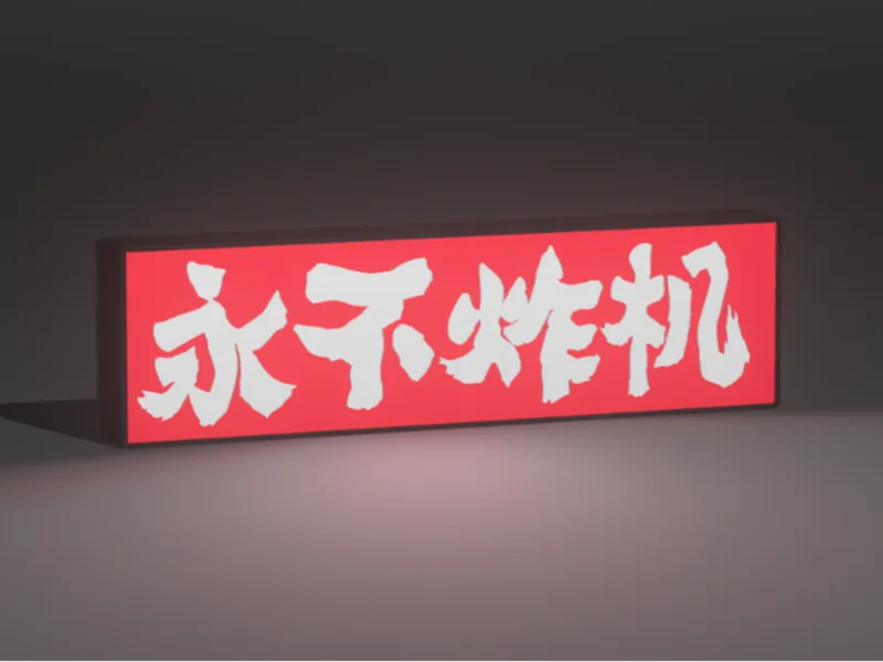 永不炸机灯箱