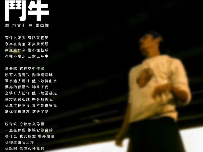 周杰伦斗牛歌词照片3d浮雕照片