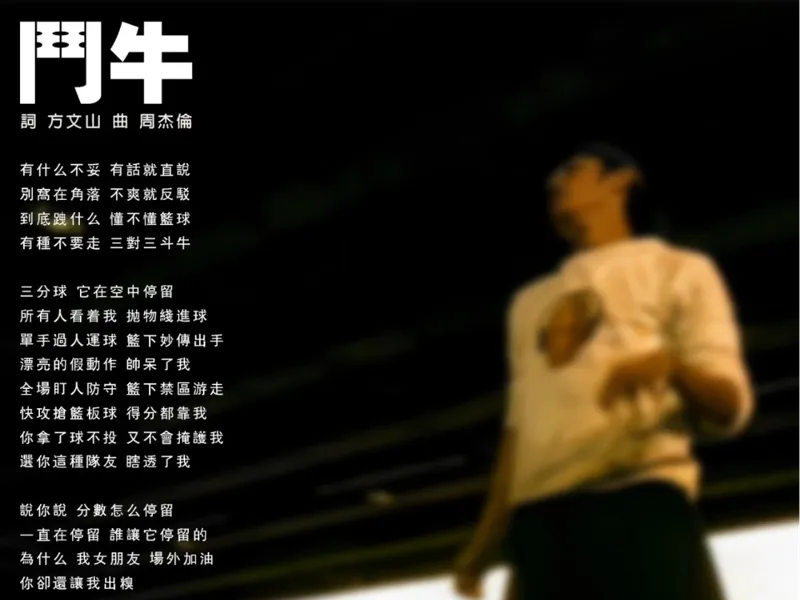 周杰伦斗牛mv歌词照片3d浮雕照片