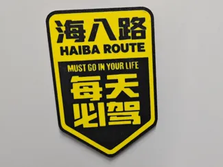 搞笑车贴 (广东佛山海八路)