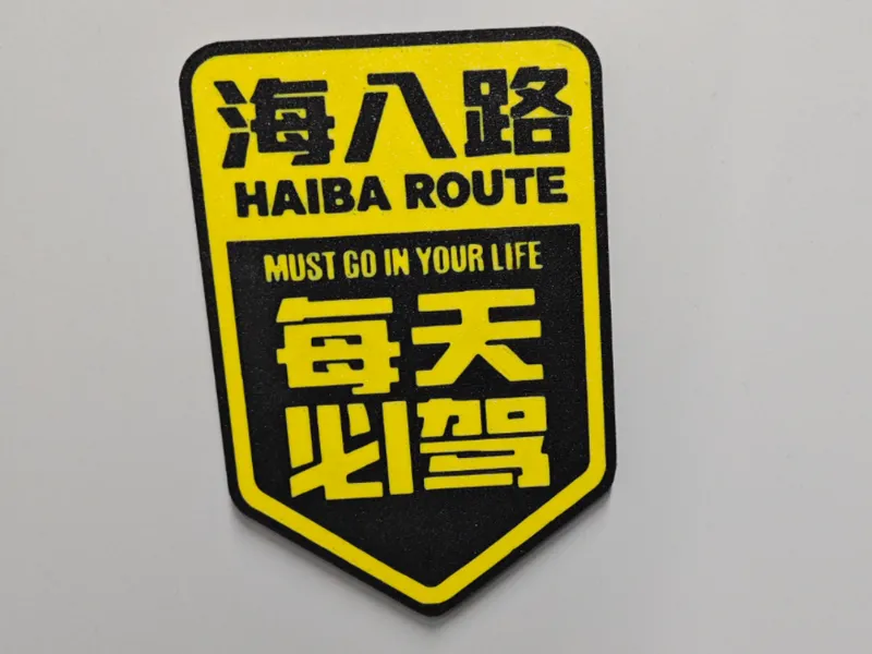 搞笑车贴 （广东佛山海八路）