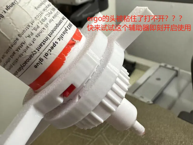 ergo辅助开启器