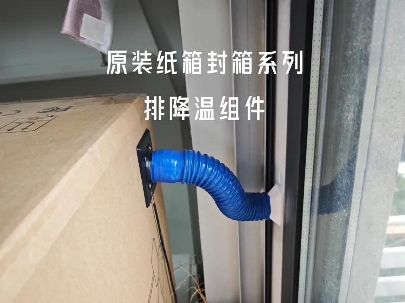 原装纸箱封箱系列/跨窗排风