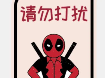死侍请勿打扰