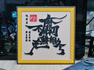 Zero Zone Yixuan Ink Treasure "Mi Bu You Chu Xian Ke You Zhong" Frame
