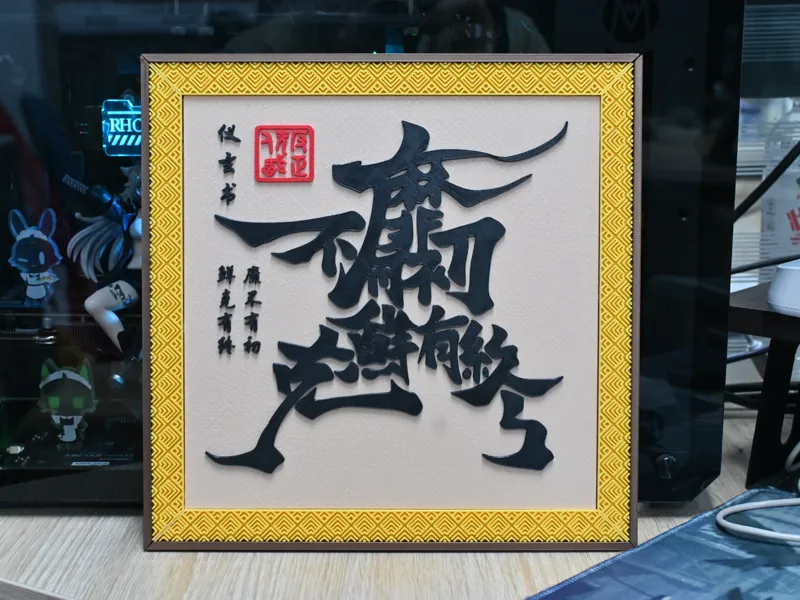 绝区零 仪玄墨宝 《靡不有初鲜克有终》 画框