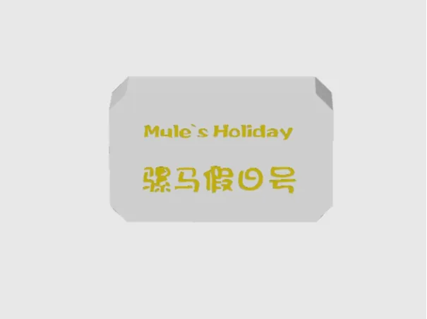 封箱用门吸垫块。