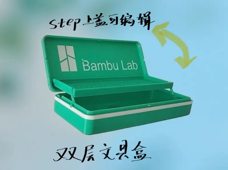 双层文具盒
