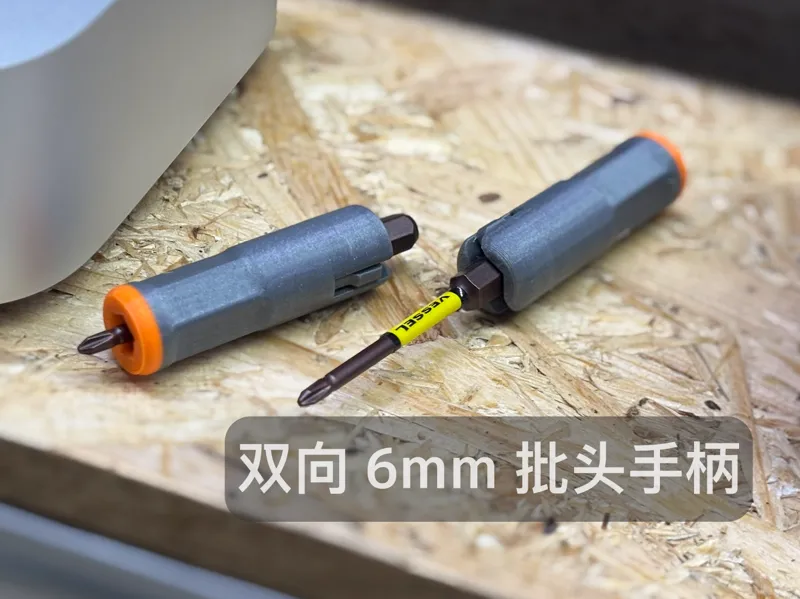 小巧的 6mm 批头双向手柄