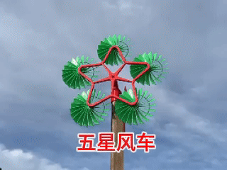 庭院 微风之星 五星风车 无支撑 小院儿景观