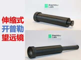 自制简易单筒伸缩式开普勒望远镜