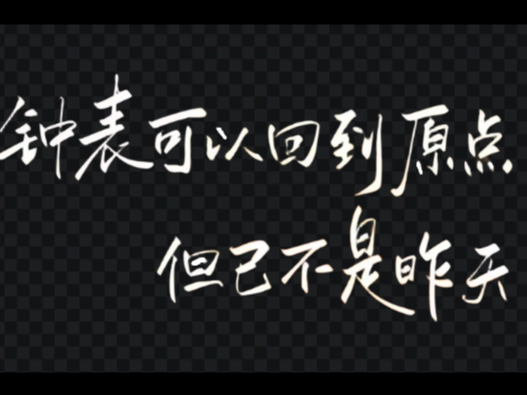 浮雕：钟表可以回到原点，但已不是昨天