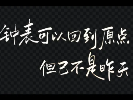 浮雕：钟表可以回到原点，但已不是昨天