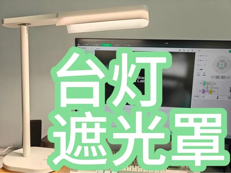 台灯防刺眼遮光罩，适用于欧普米格2m台灯