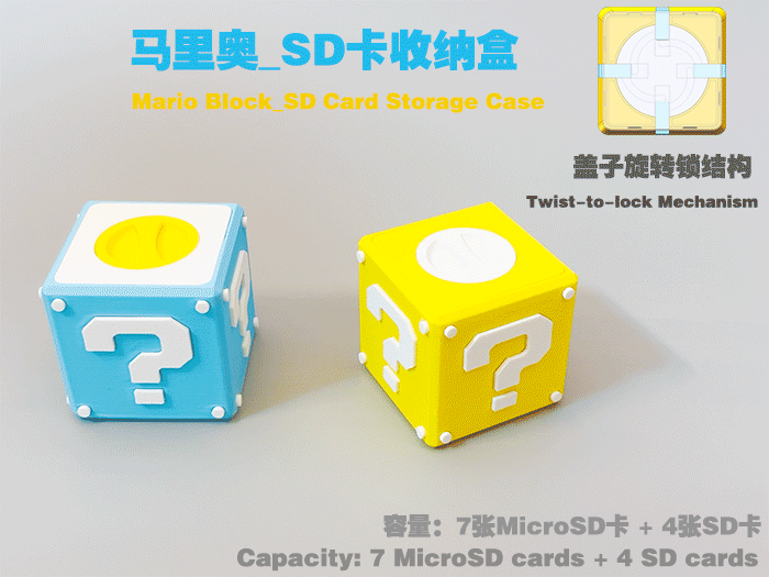 马里奥问号方块SD卡收纳盒｜旋转锁结构