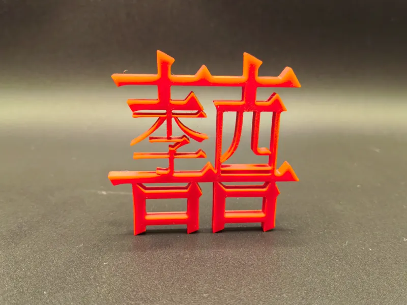 嵌入名字的双喜