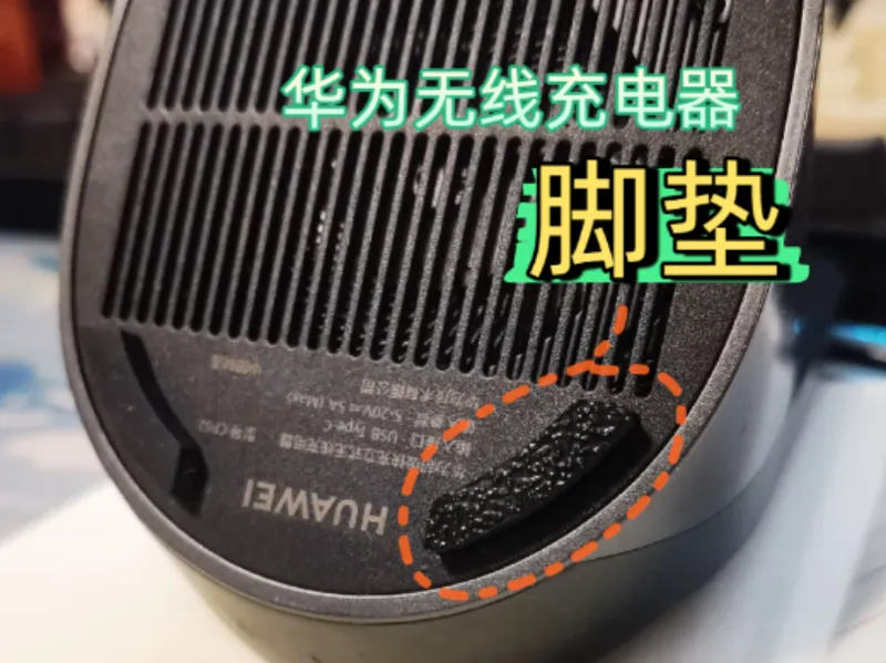 华为立式无线充电器脚垫