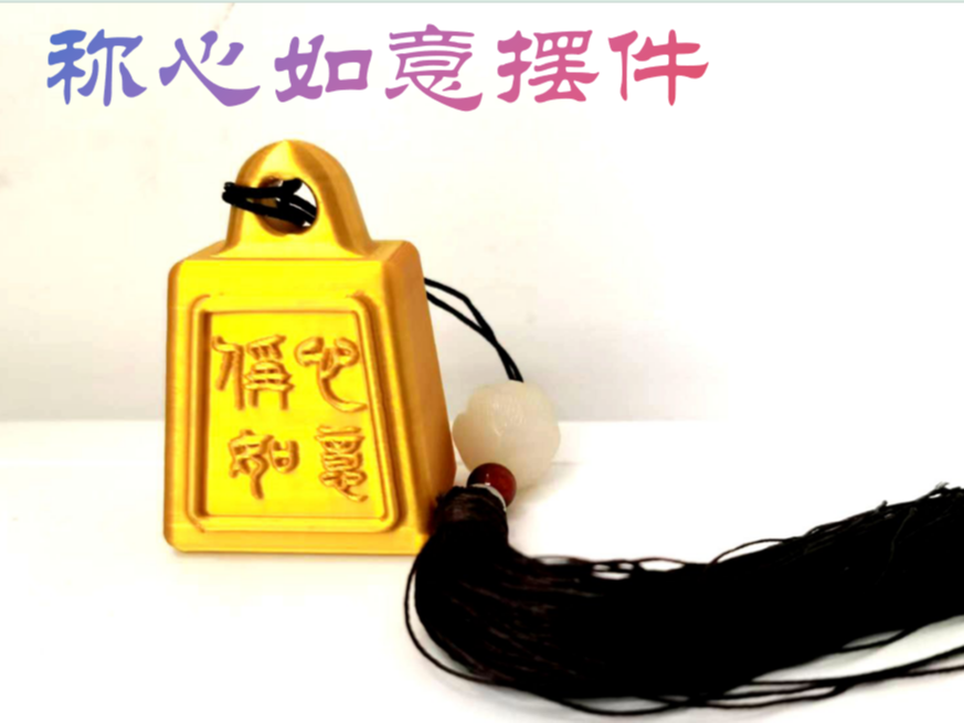 称心如意