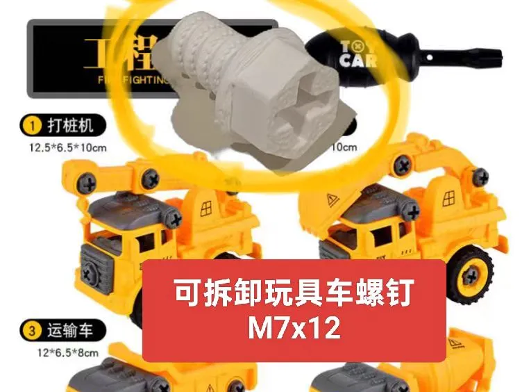 拼装恐龙/工程车可拆卸螺丝M7X12（仅螺钉）