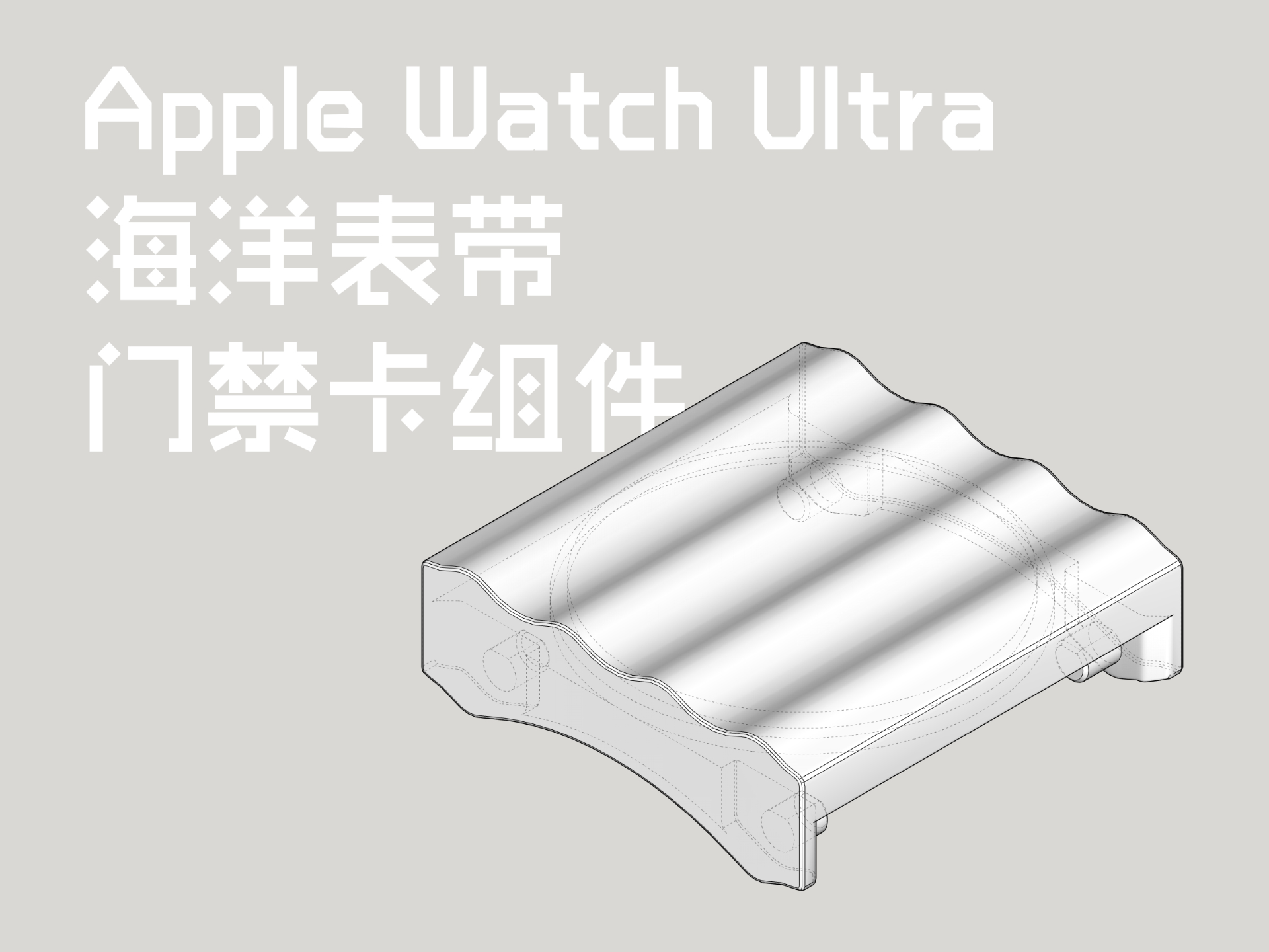 Apple Watch Ultra 海洋表带门禁卡组件