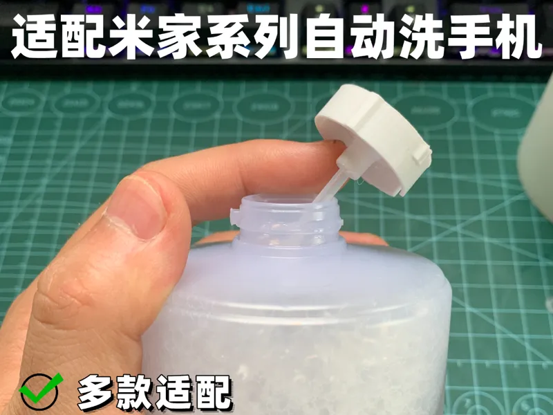 米家自动洗手机系列洗手液替换瓶盖
