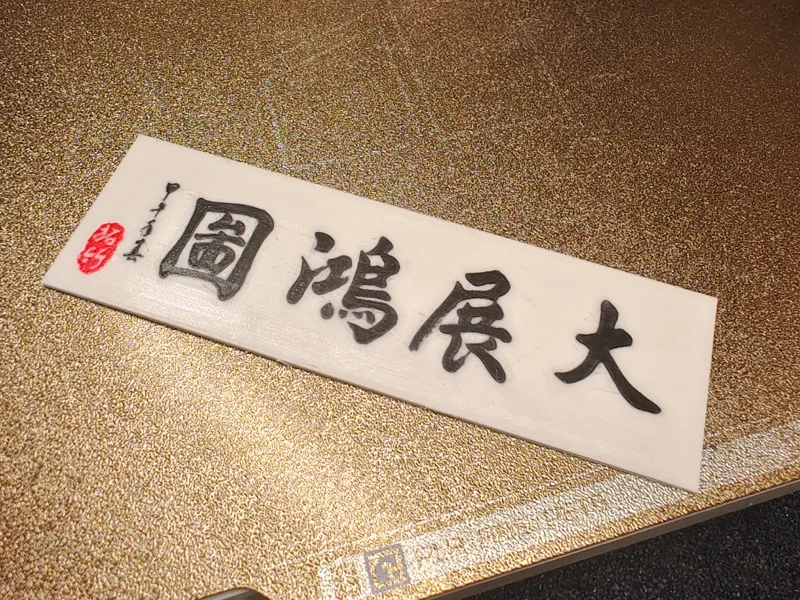 大展鸿图