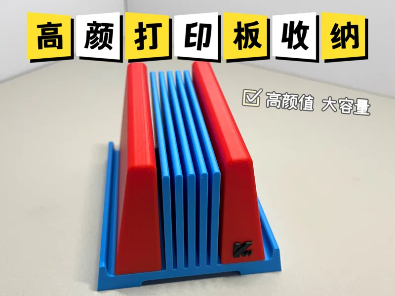 高颜值打印板收纳（高达配色/无需ams/分件打印）