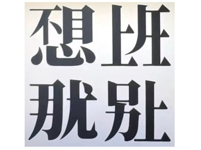 不想上班（那就别上）咒语盒子