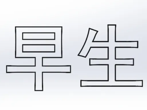 早生贵子摆字模板