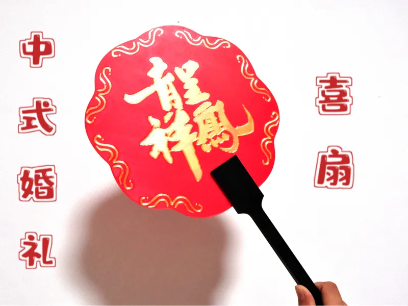 中式婚礼—喜扇