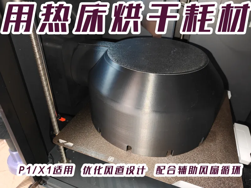 P1/X1将热床用于耗材烘干的套件
